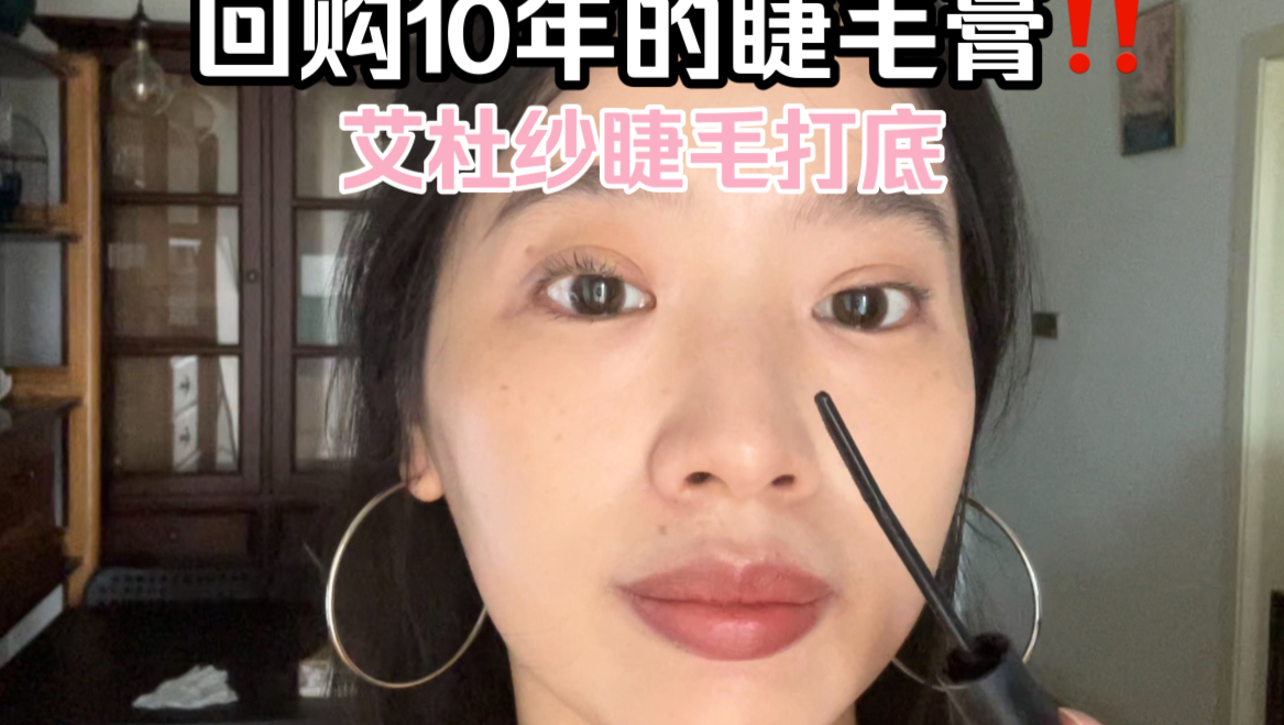 艾杜纱睫毛打底让我这种超级晕妆的人一点都不晕,根根分明,怎么刷都不