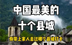 Скачать видео: 中国最美的十个县城，你带上家人去过哪个县城？