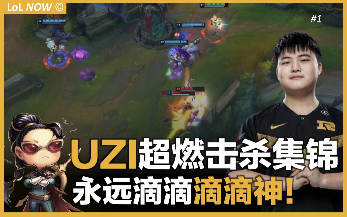 uzi直播集锦永远滴神1