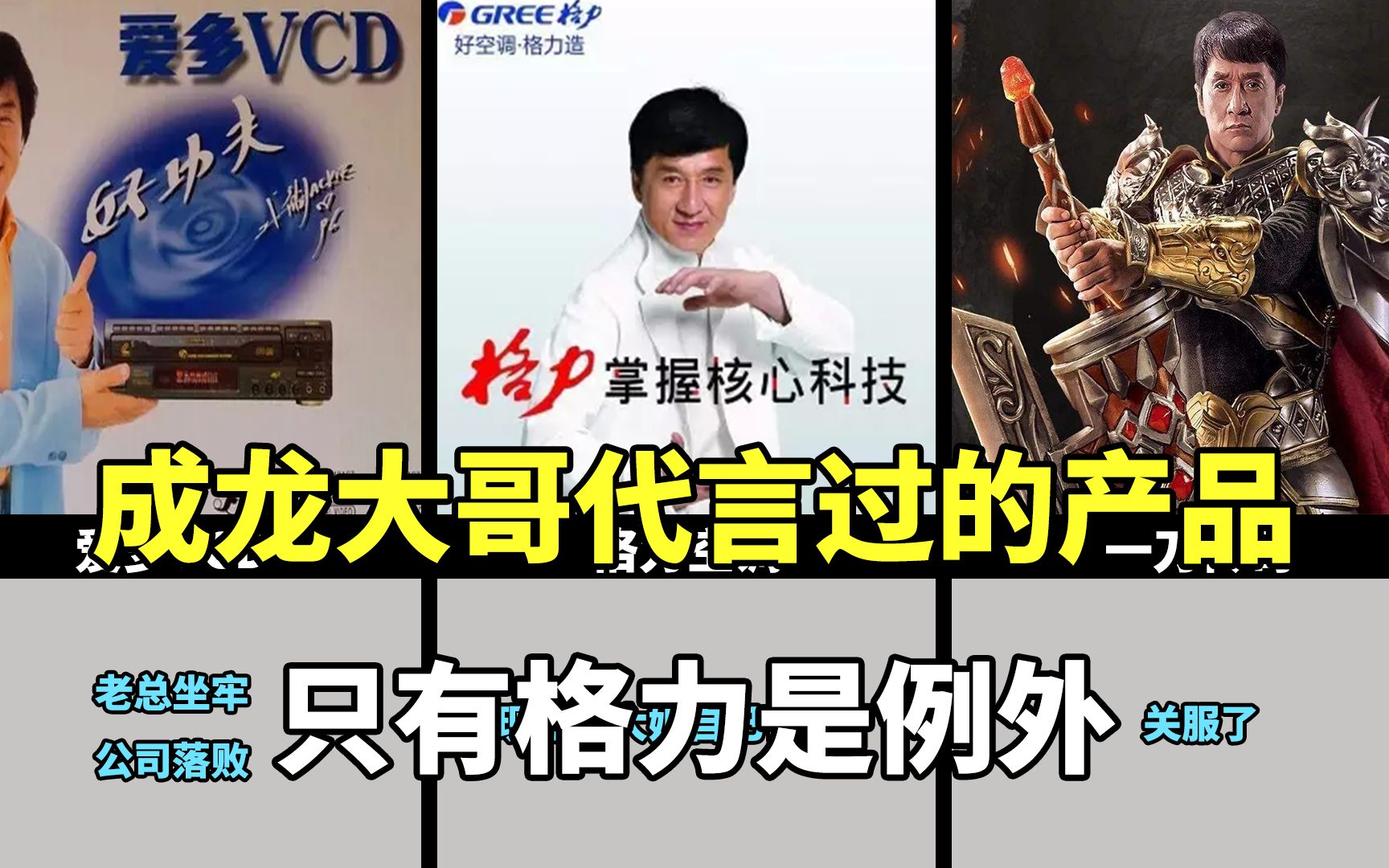 成龙大哥代言过的产品,只有格力是例外_哔哩哔哩_bilibili