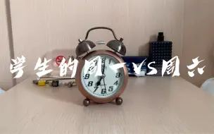 Tải video: 编导艺考生平行蒙太奇作业：学生的周一VS周六