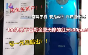 Download Video: 【亏一元包邮系列】100块拿下全原无修红米k30pro！！！骁龙865全面屏升降摄像头！！