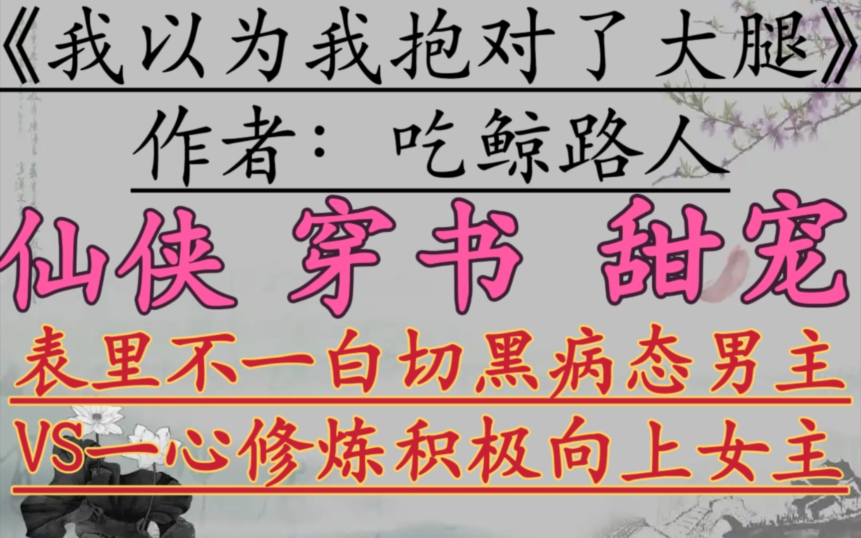 【完结仙侠推文】表里不一白切黑病态男主VS一心修炼积极向上女主《我以为我抱对了大腿》作者:吃鲸路人哔哩哔哩bilibili