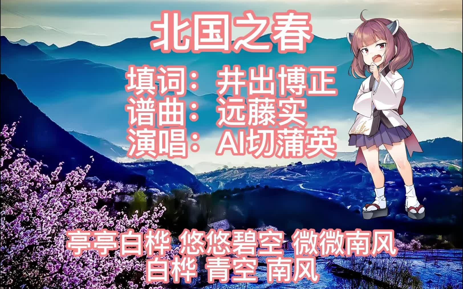 【ai切蒲英】北国之春 日语版【neutrino】