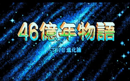 PC98《46亿年物语THE进化论》全流程哔哩哔哩bilibili