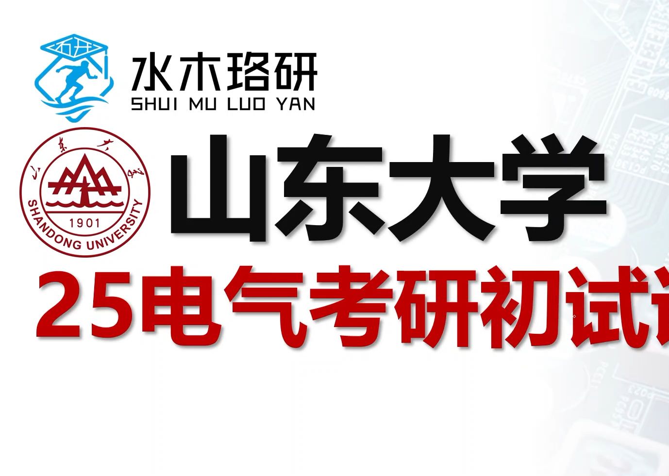 2025山东大学电气考研初试详解哔哩哔哩bilibili