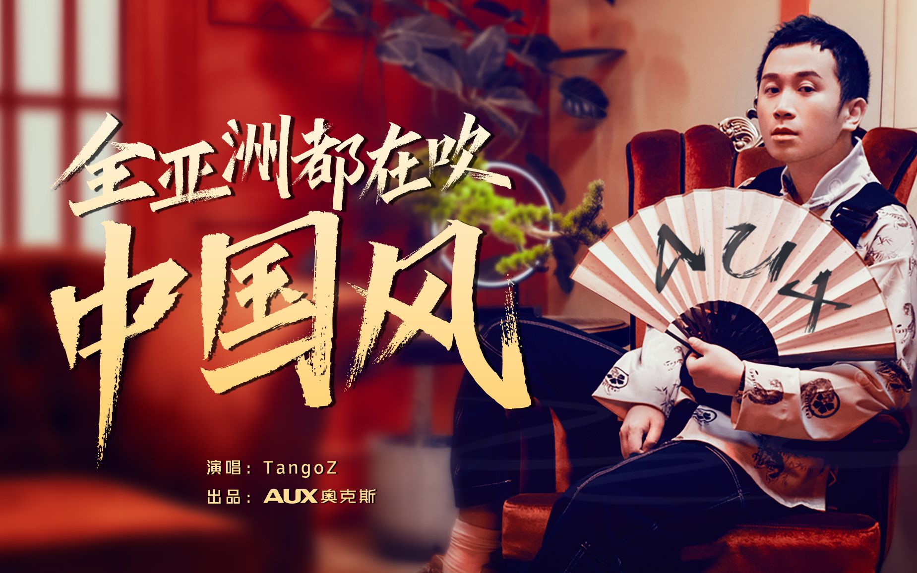 [图]AUX✖️TangoZ MV 《全亚洲都在吹中国风》