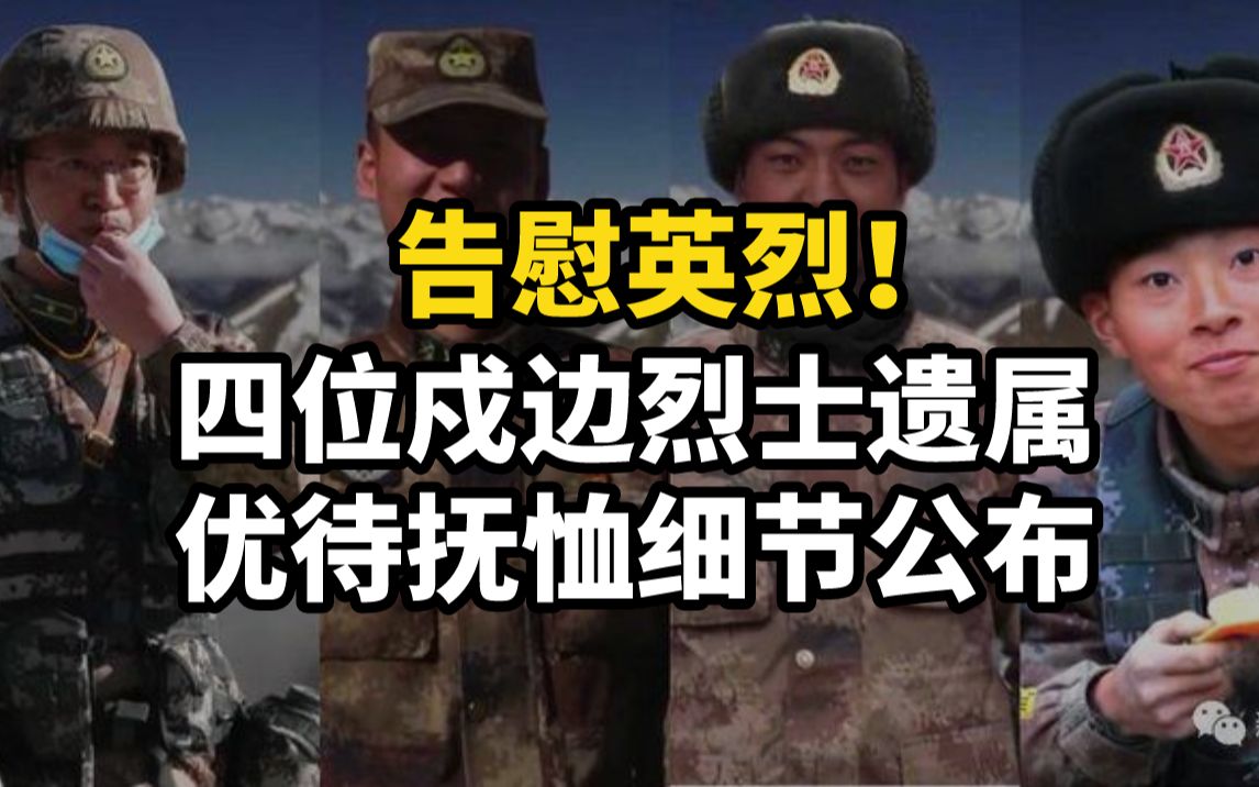 告慰英烈!四位戍边烈士遗属优待抚恤细节公布哔哩哔哩bilibili