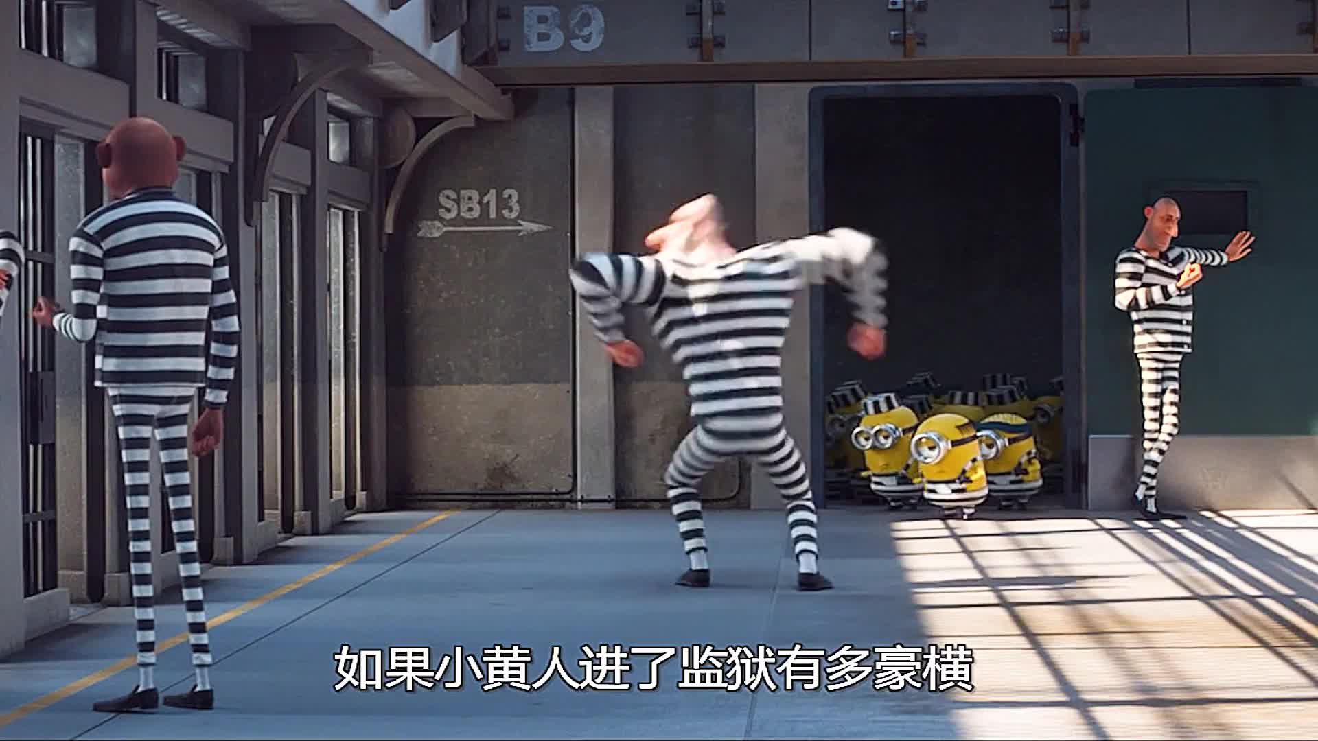 小黄人们竟然集体住进了监狱里!