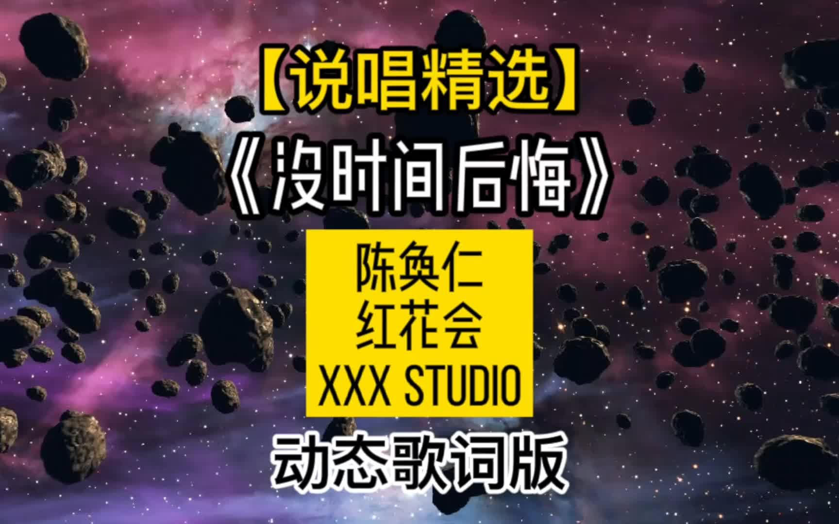 [图]【说唱精选】陈奂仁、红花会、xXx Studio《没时间后悔》动态歌词版！