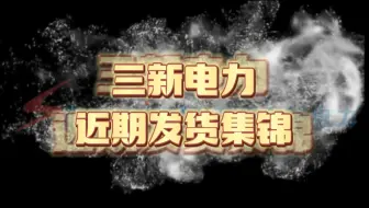 三新电力发货锦集