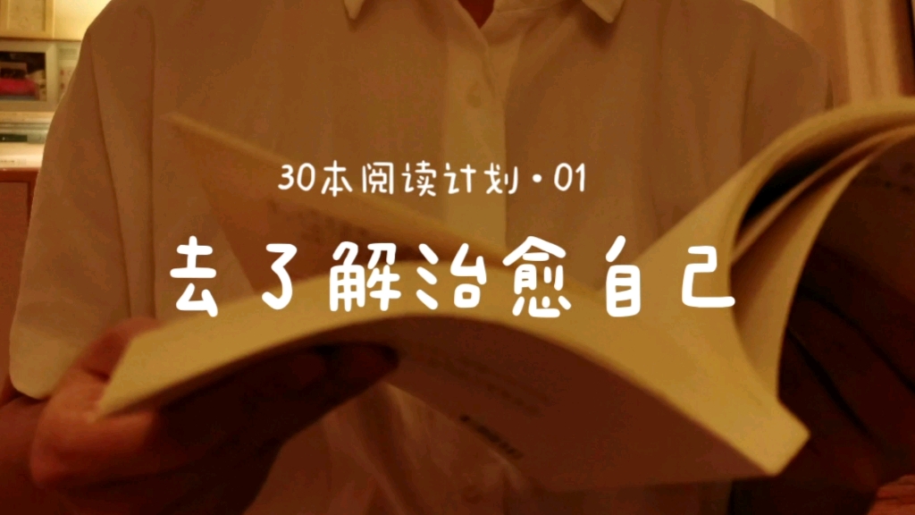 [图]30本共读计划01《蛤蟆先生去看心理医生》| 去了解自己|去治愈自己