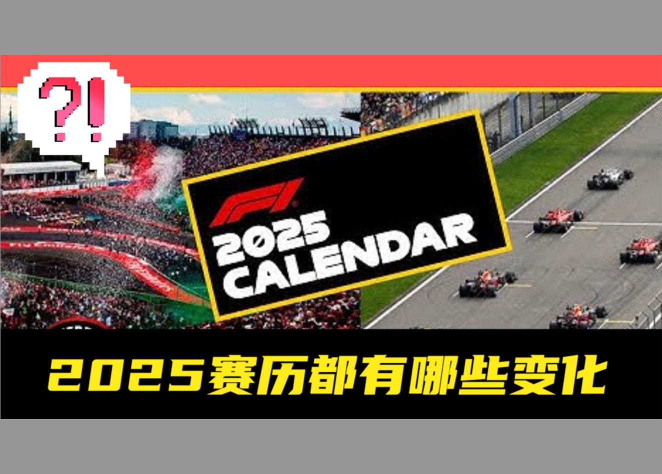 F1 2025赛历都有哪些变化?哔哩哔哩bilibili