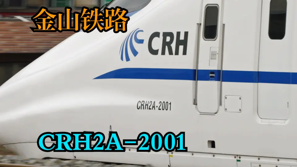 中国铁路--- 【4K画质】金山铁路偶遇CRH2A-2001 带鱼王_哔哩哔哩_bilibili