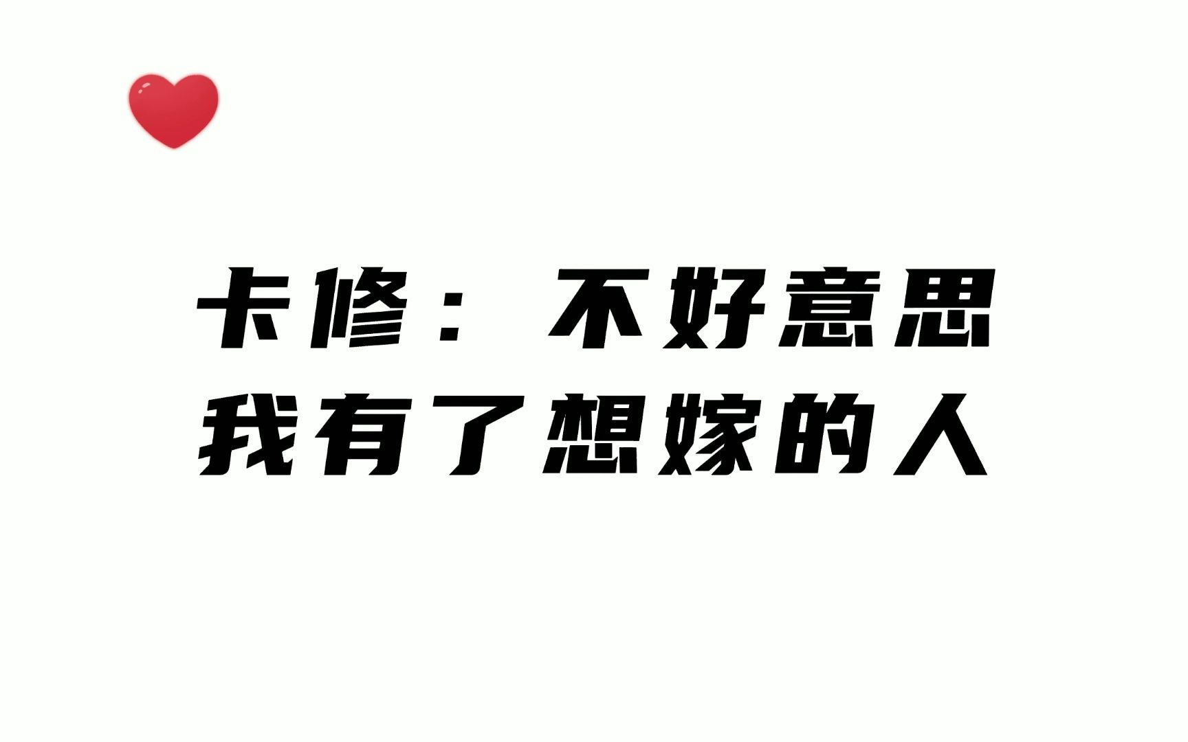 卡修 :你不能嫁给我,因为我也有了想嫁的人!哔哩哔哩bilibili