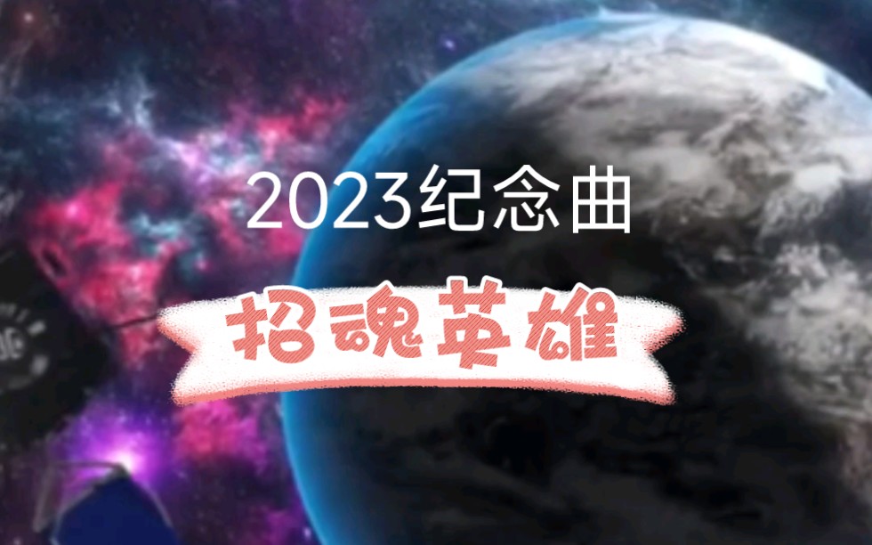 [图]2023回顾内容曲:Counjuring Hero