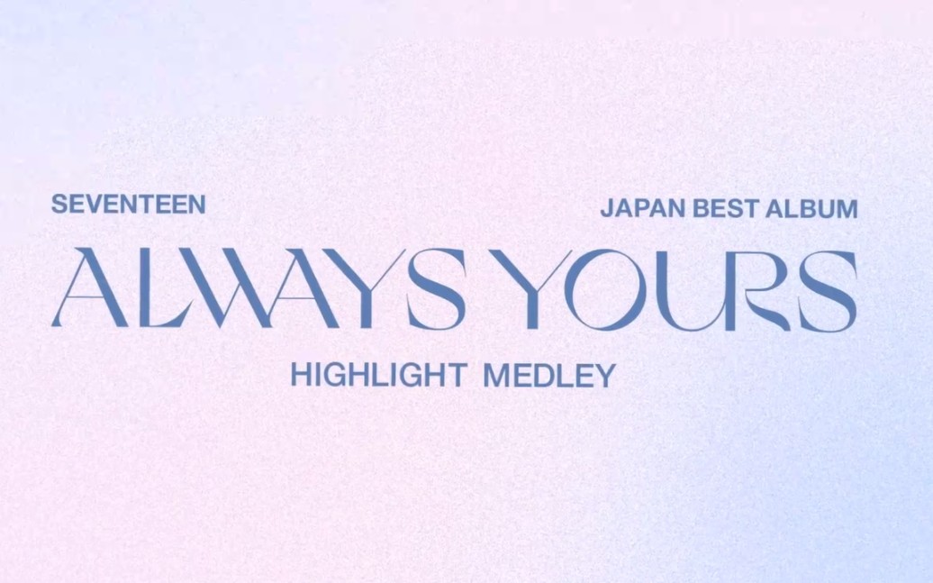 [图]seventeen 日专 ALWAYS YOURs 片段试听