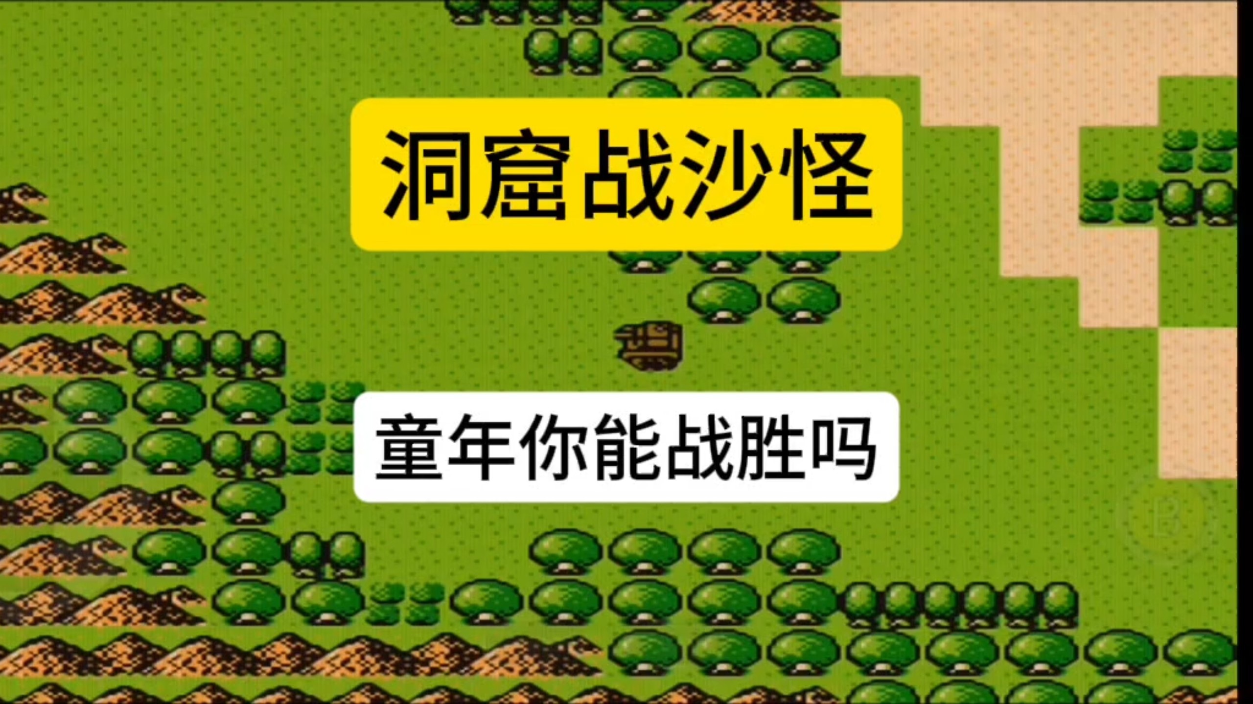 重装机兵洞窟战沙怪童年你能战胜吗