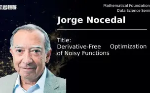 下载视频: Math4DS 直播 NO.41|Jorge Nocedal 噪声函数的无导数优化