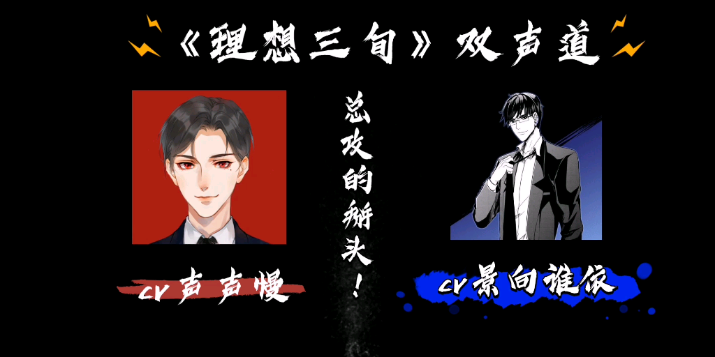 cv声声慢cv景向谁依理想三旬双声道总攻的battle