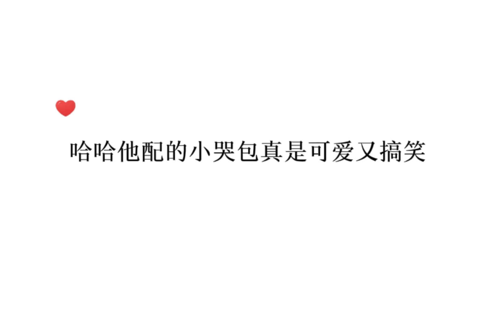 原来这些被刷屏过的小哭包都是他配的啊 可爱又搞笑!哔哩哔哩bilibili