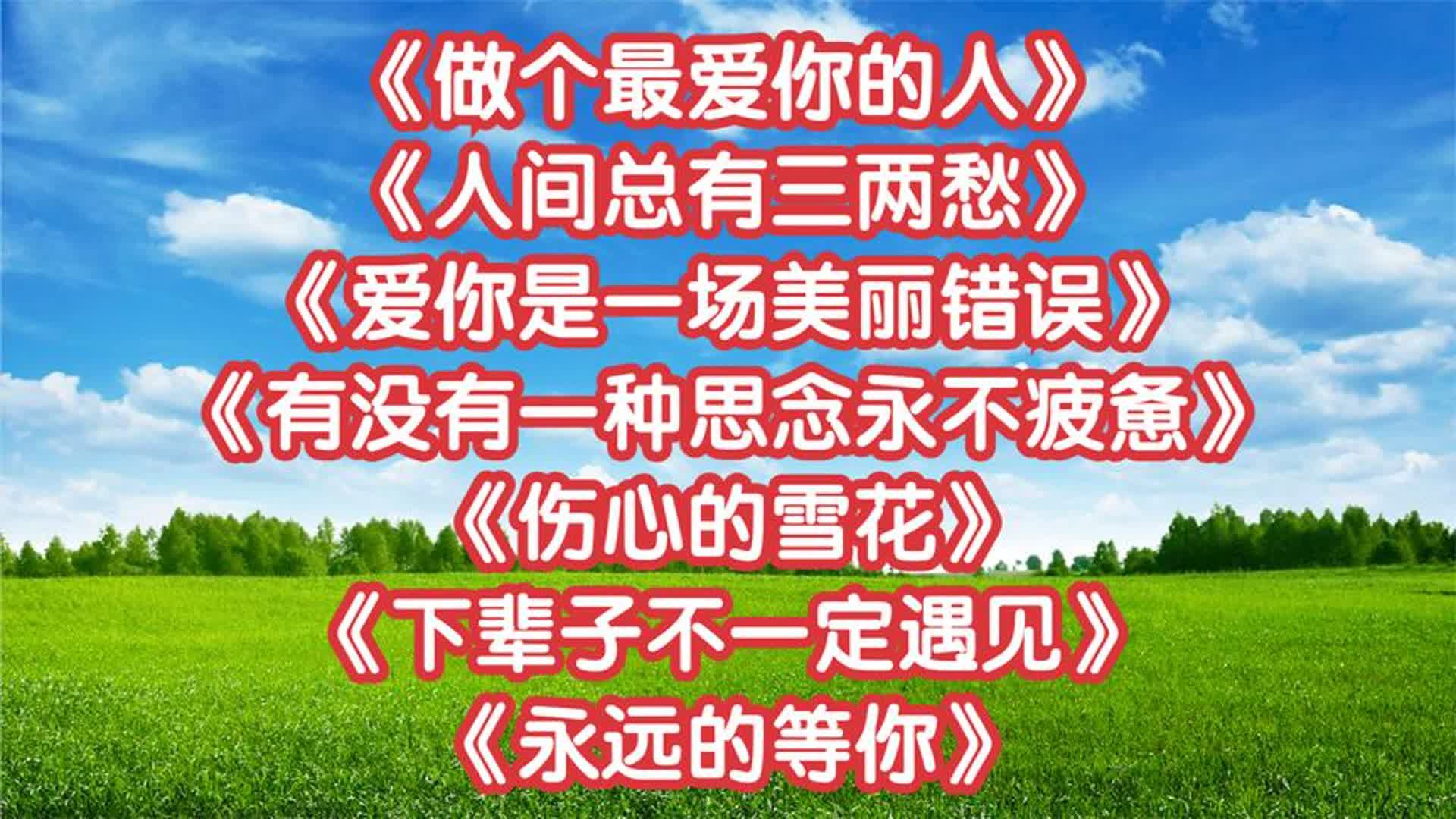 [图]动听情歌_做个最爱你的人_人间总有三两愁_爱你是一场美丽错误_