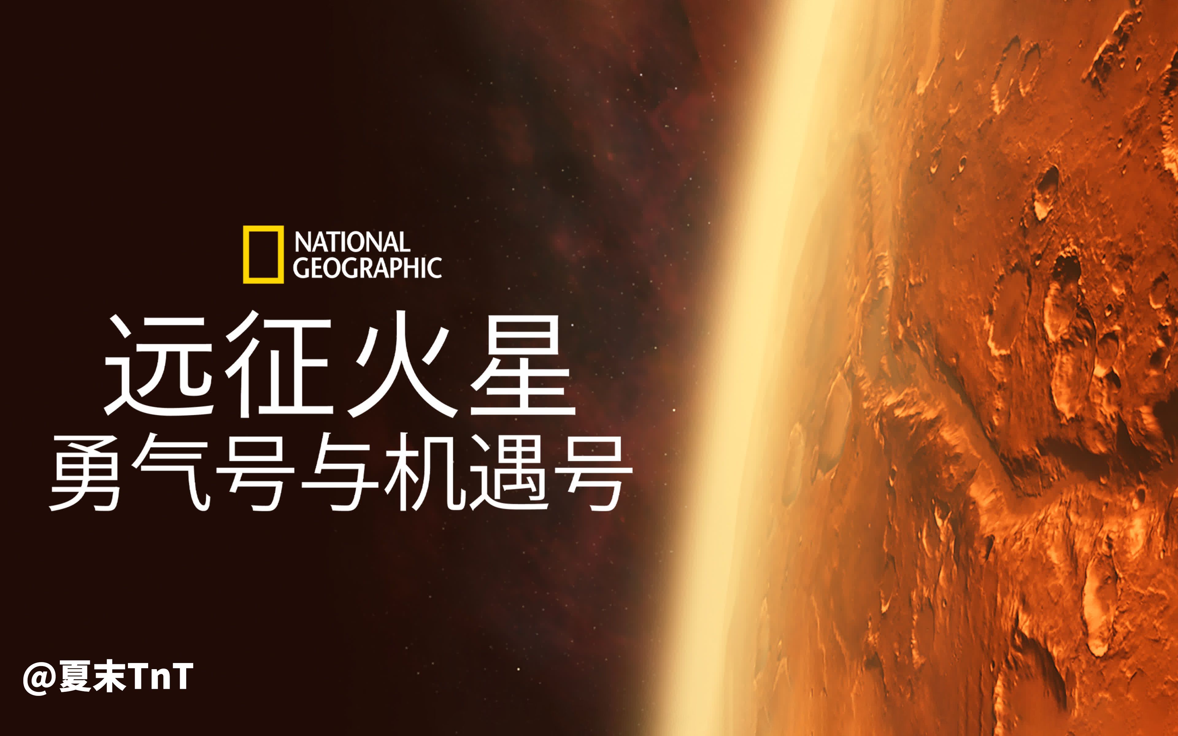 【纪录片】远征火星: 勇气号与机遇号 中英双语字幕 Expedition Mars【又名:火星探测器历险】哔哩哔哩bilibili