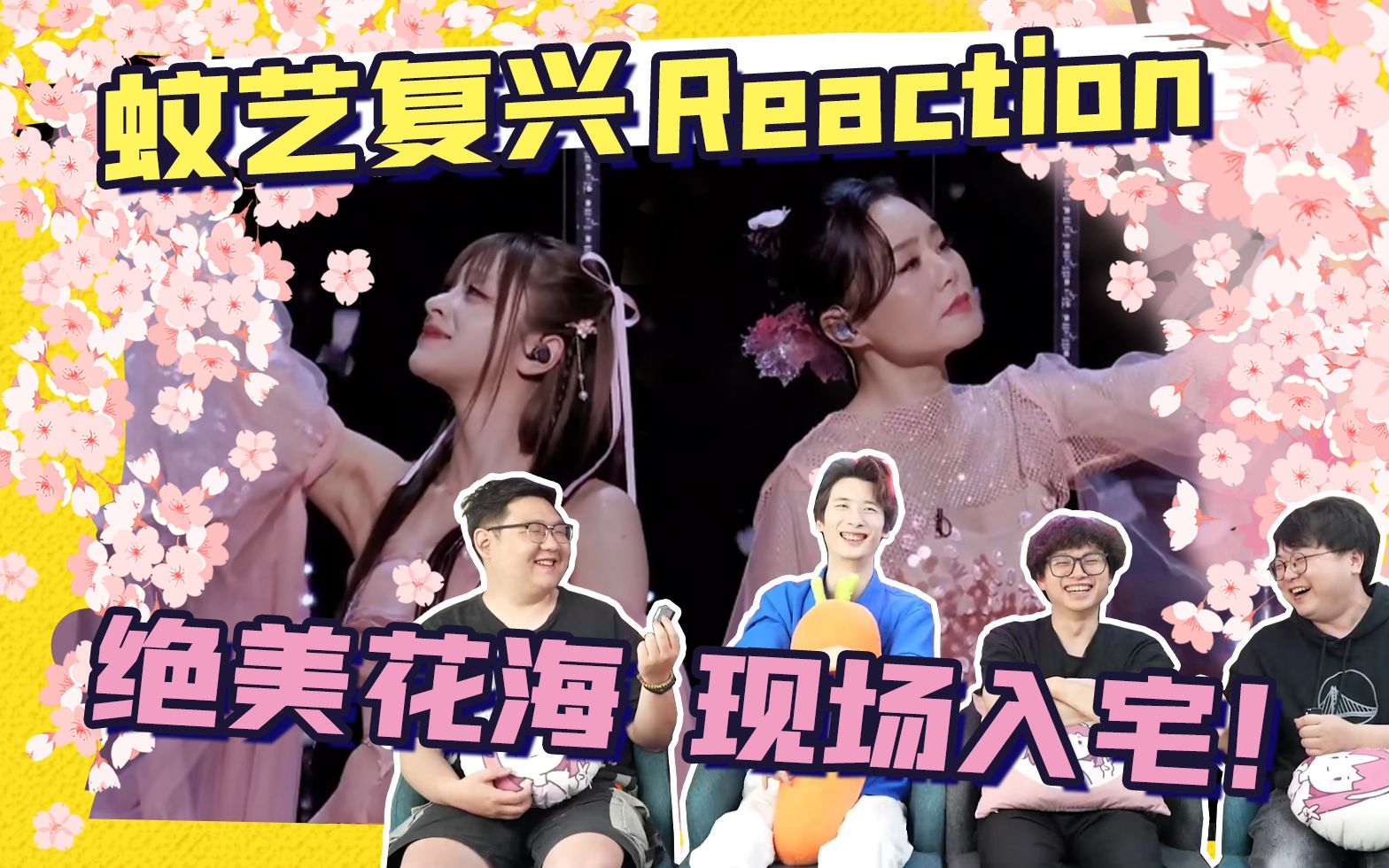 【浪姐4】一公神仙合作《花海》绝美舞台!直男一秒入坑!一公reaction①哔哩哔哩bilibili