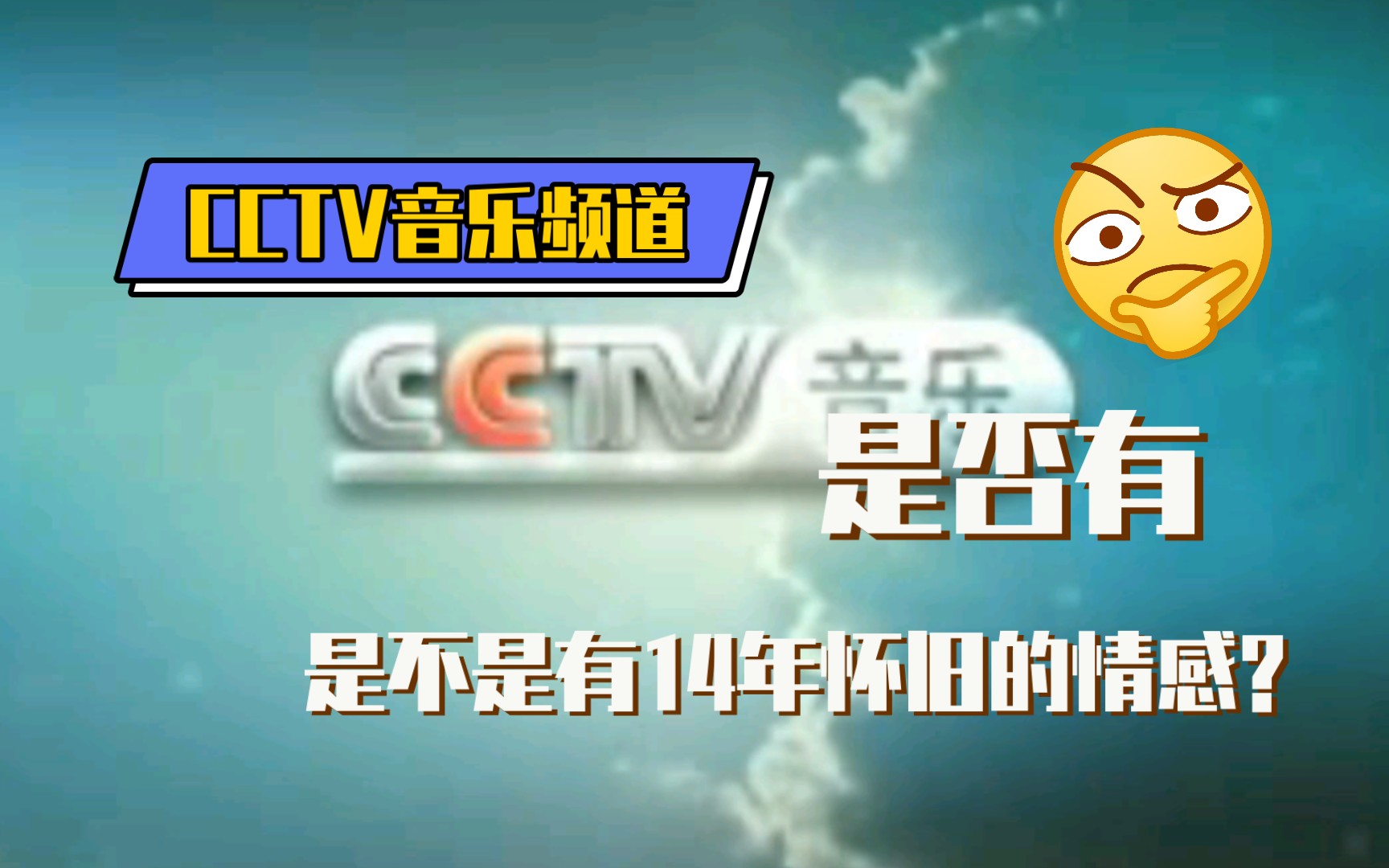 CCTV15音乐频道宣传片(尤其是中央电视台公益广告,还有超越梦想,不是梦想宣传片还有北京奥运宣传片不完整)2008.4.23哔哩哔哩bilibili