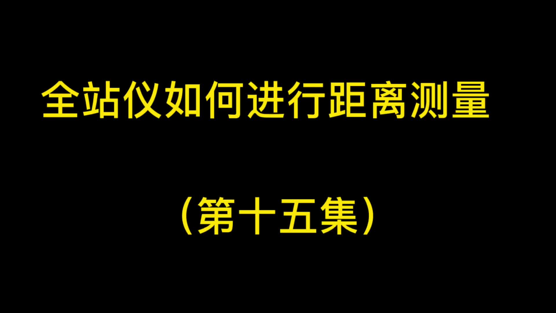 江苏赛维测绘讲堂 | 全站仪的距离测量(十五集)哔哩哔哩bilibili