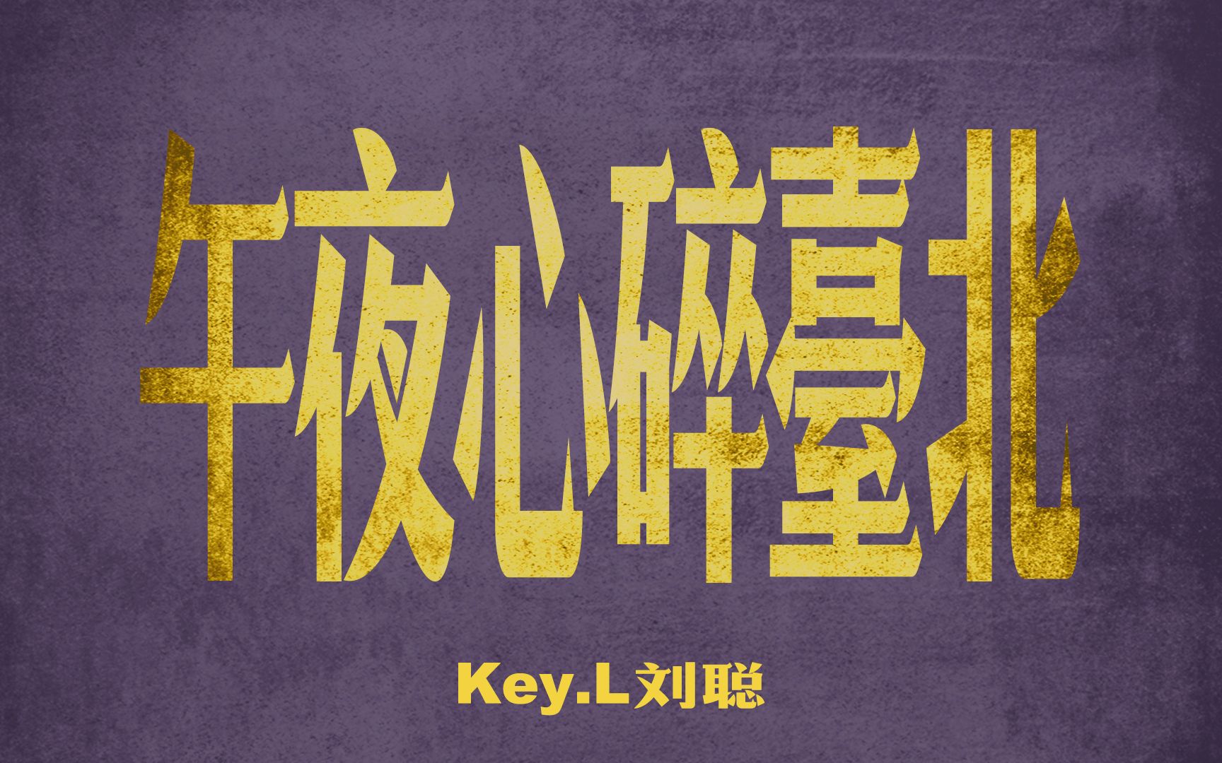 午夜心碎台北key.l刘聪 [feat.kungfupen功夫胖 MC Hotdog]热狗混剪哔哩哔哩bilibili