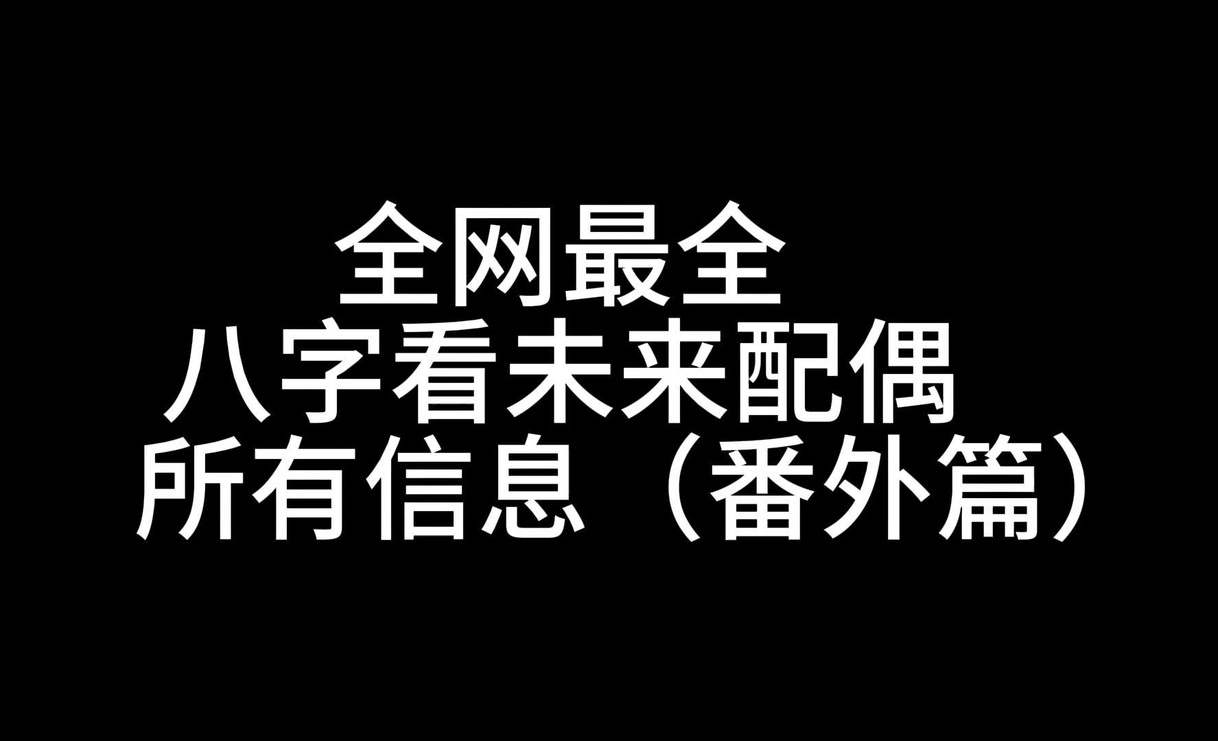 八字看完未来配偶的全部信息提前了解你的配偶适不适合你(附加番外篇)哔哩哔哩bilibili