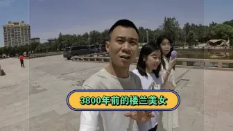 Descargar video: 来到新疆若羌真是长大见识了，3800年前的楼兰美女竟然栩栩如生