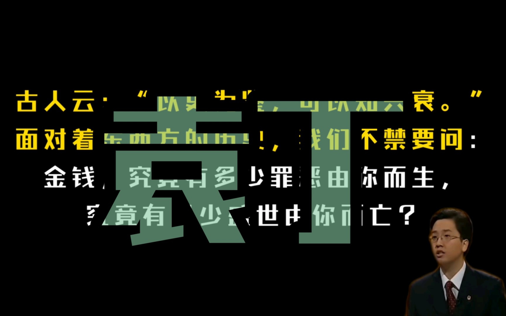 【袁丁】|辩论|金钱,究竟有多少罪恶由你而生,究竟有多少盛世由你而亡
