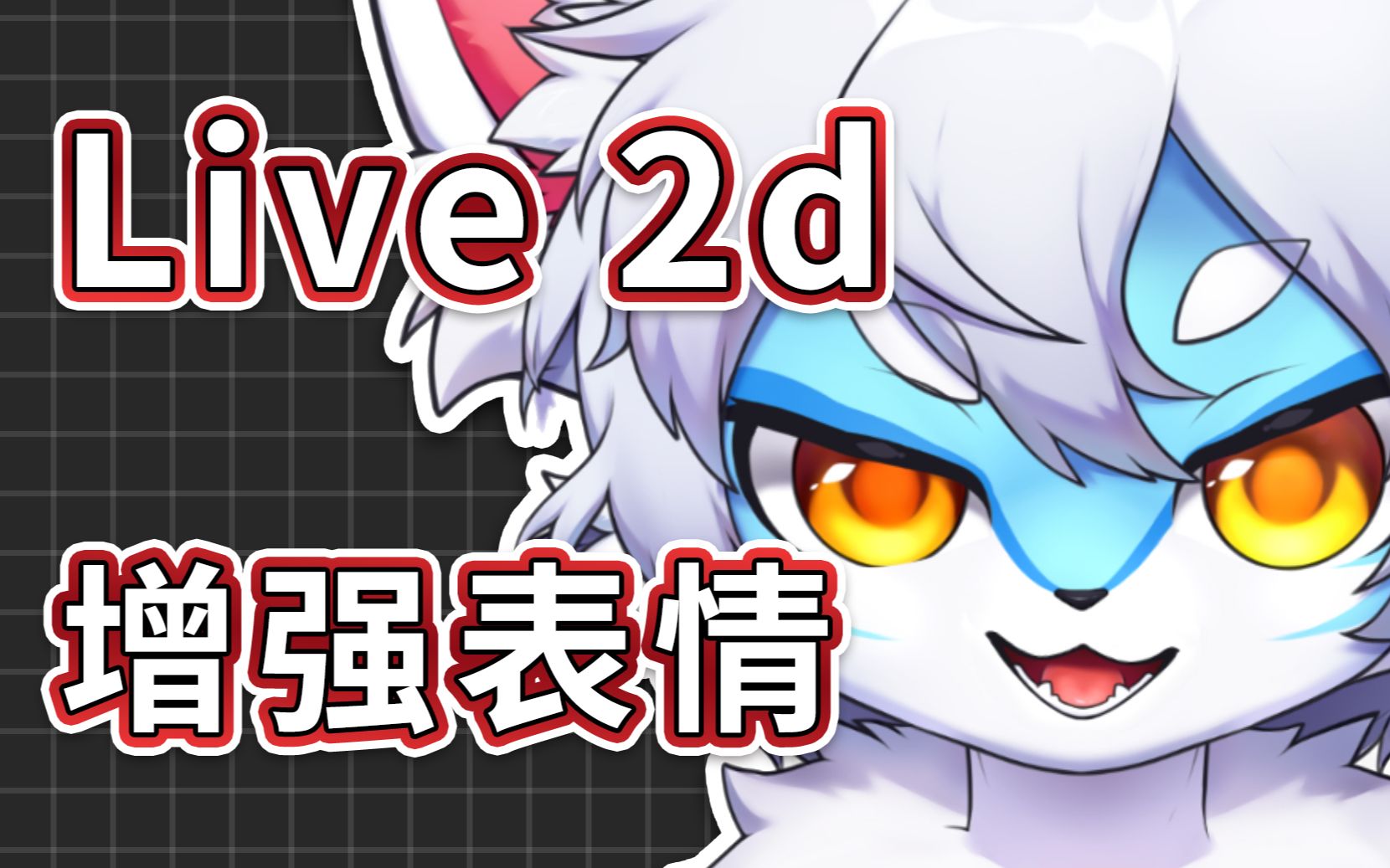 【肉松】【Live 2d】表情增强!!双腿迈步!技术光速迭代中哔哩哔哩bilibili