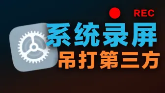 一个MIUI自带的录屏，但锤爆第三方
