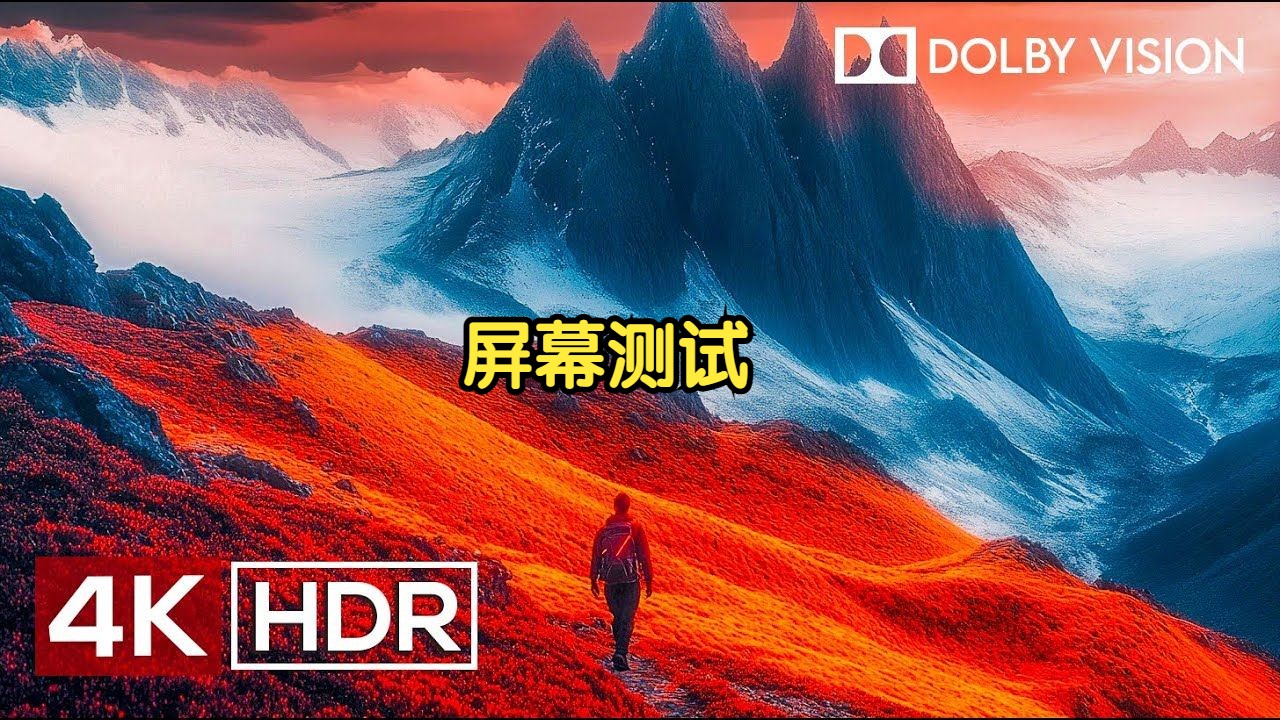 [图]【4K】4K视频中的奇幻世界-4K HDR 60fps杜比视界I屏幕测试，极致画质|杜比视界|电视屏幕测试|手机屏幕测试 |