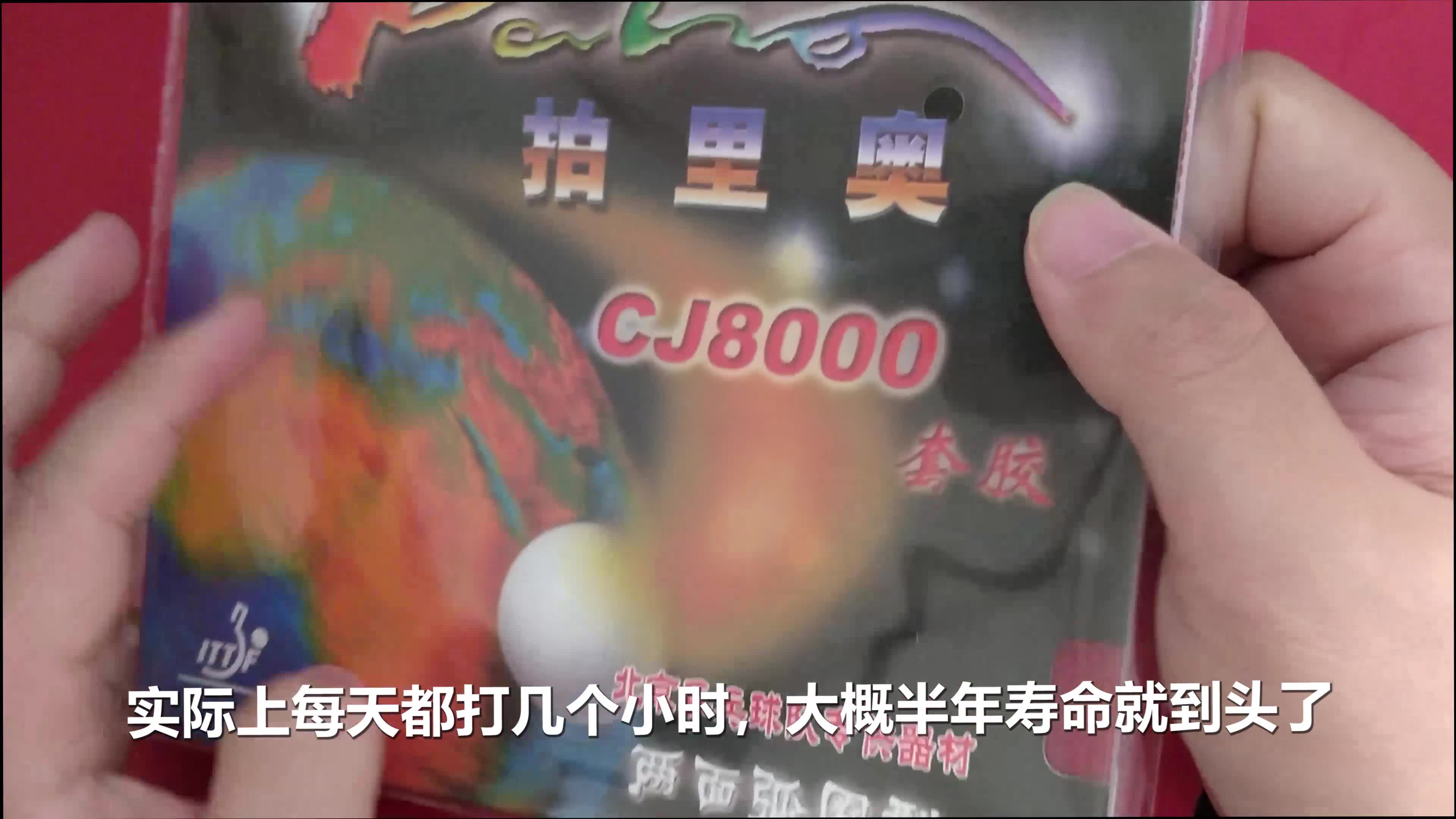 乒乓套胶分析:被称为神胶的拍里奥cj8000哔哩哔哩bilibili