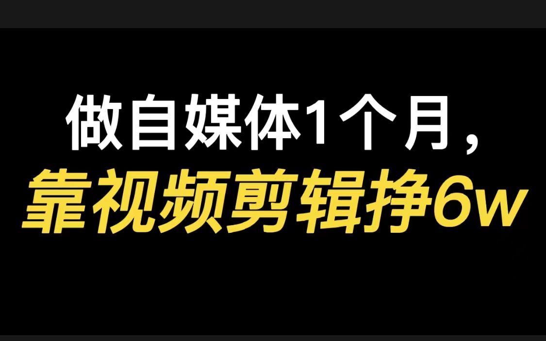 做自媒体1个月,靠视频剪辑影视混剪挣6W+哔哩哔哩bilibili