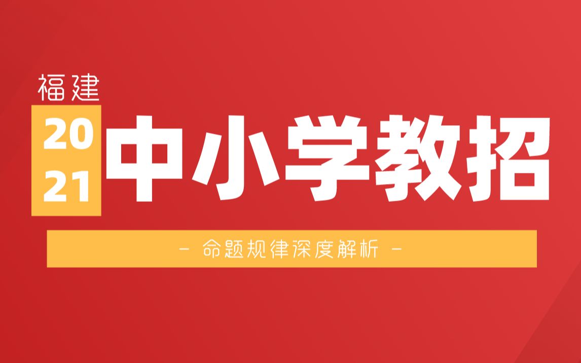 【福建教师招聘考试】2021年中小学教师招聘考试教育学命题规律哔哩哔哩bilibili