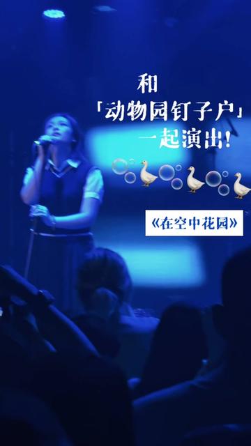 客串了一次动物园钉子户的"女主唱".哈哈,好玩~ 0197017515