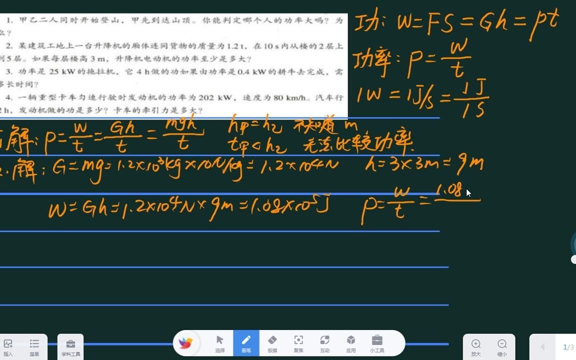 [图]同学们需要知道功率的物理意义（表示物体做功的快慢）。能应用功率的定义式进行简单的计算。本次讲解从课本习题入手，希望帮助大家打牢功和功率的学习基础。