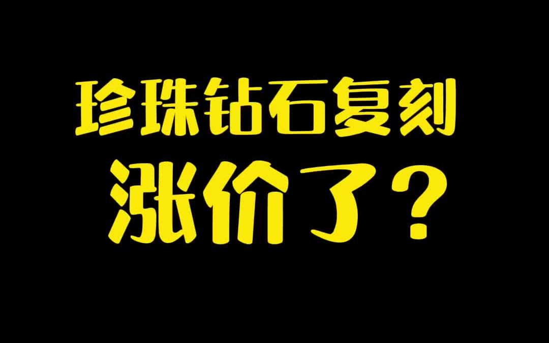 [图]【宝可梦】珍珠钻石复刻竟然涨价了？