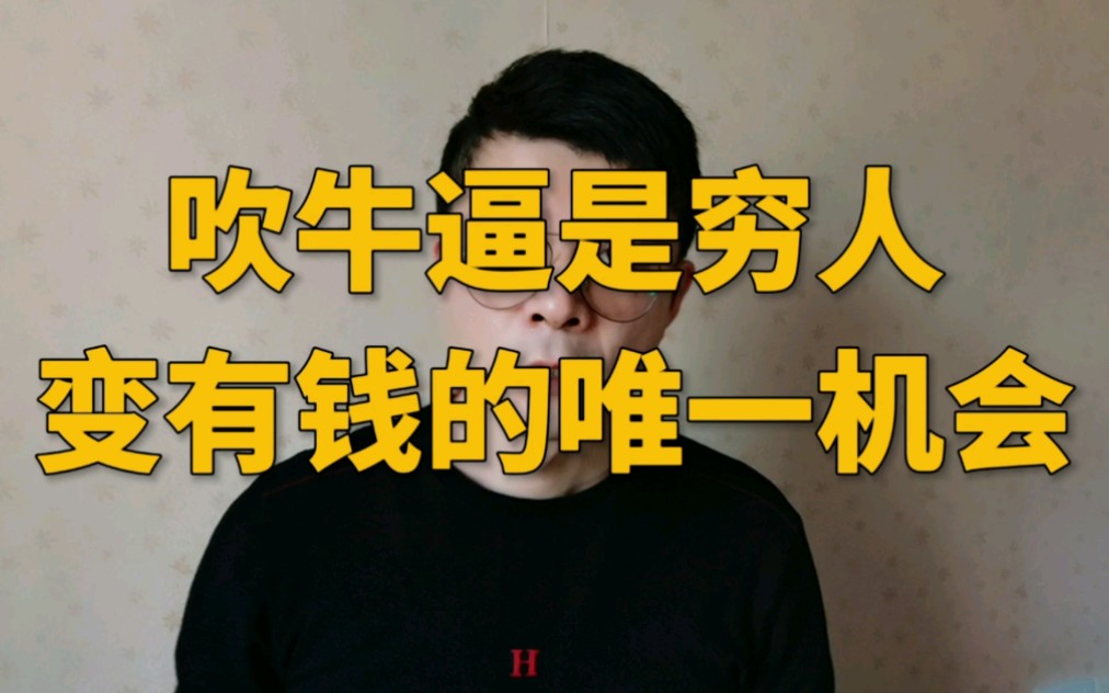 [图]吹牛B是穷人变有钱的唯一机会！