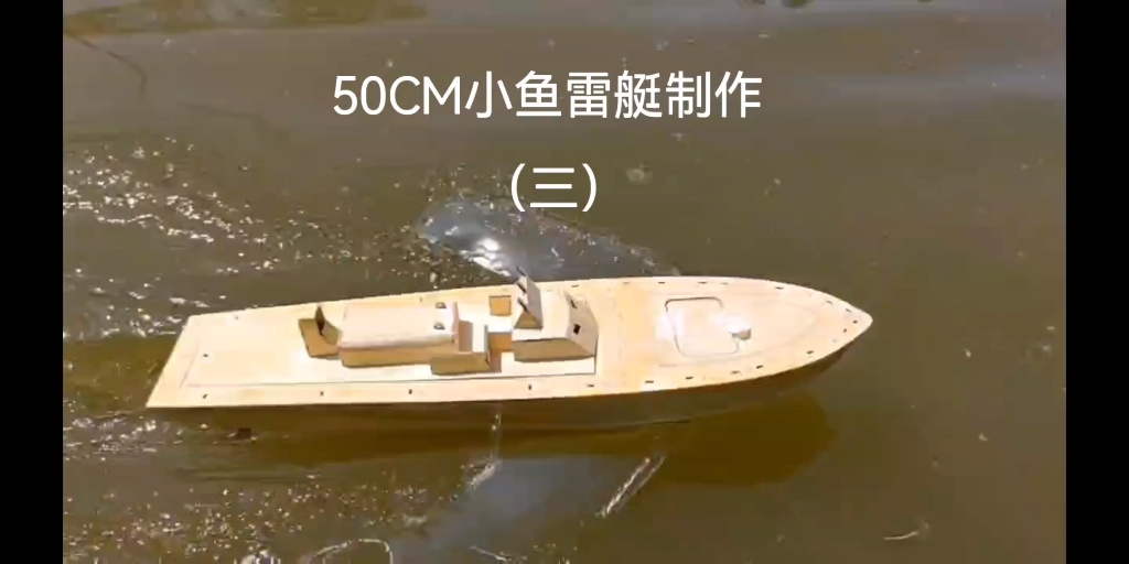 手工制作小遥控船鱼雷艇三