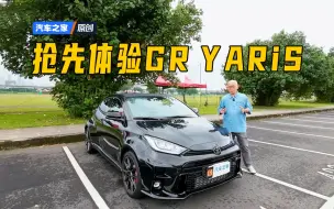 下载视频: GR YARiS让我等了726天？还是三缸车！有没有搞错？