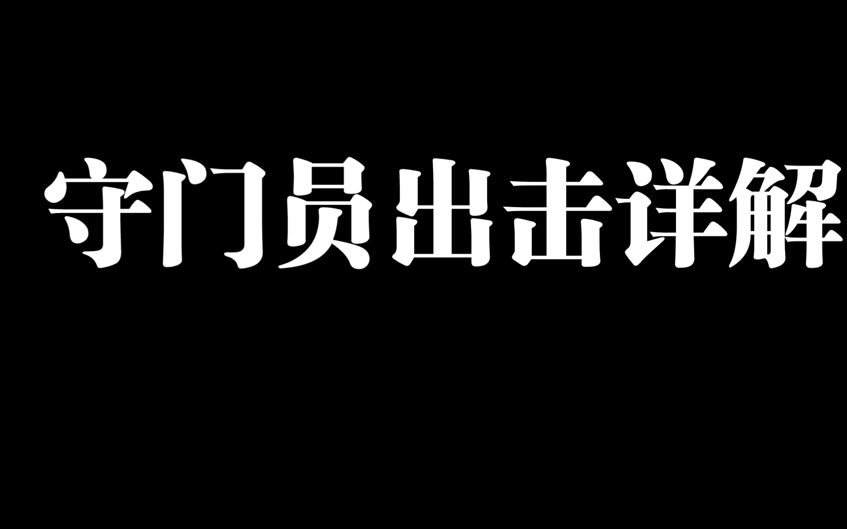 [图]守门员处理时机把握，怎么出击？视频挺长，不对的地方多多包涵