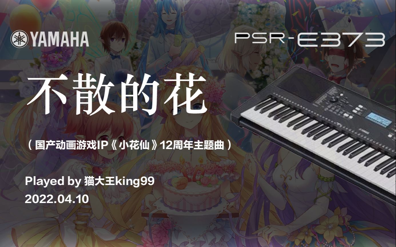 [图]【4399小花仙】不散的花 YAMAHA PSR-E373实时演奏