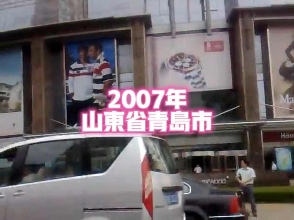 2007年的青岛,你还有印象吗?哔哩哔哩bilibili