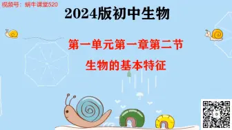 Download Video: 2024版初中生物七年级上册 1.1.2生物的基本特征